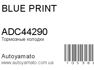 Тормозные колодки ADC44290 (BLUE PRINT)
